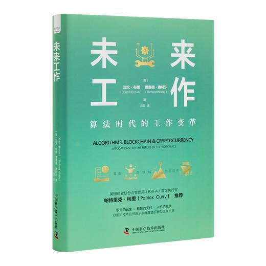 《未来工作：算法时代的工作变革》 商品图0