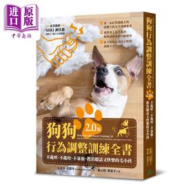 【中商原版】狗狗行为调整训练全书 全新升级版 港台原版 葛蕾莎史都华 猫头鹰出版