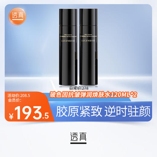 【新品上新】玻色因抗皱弹润焕肤水 120ml 商品图0
