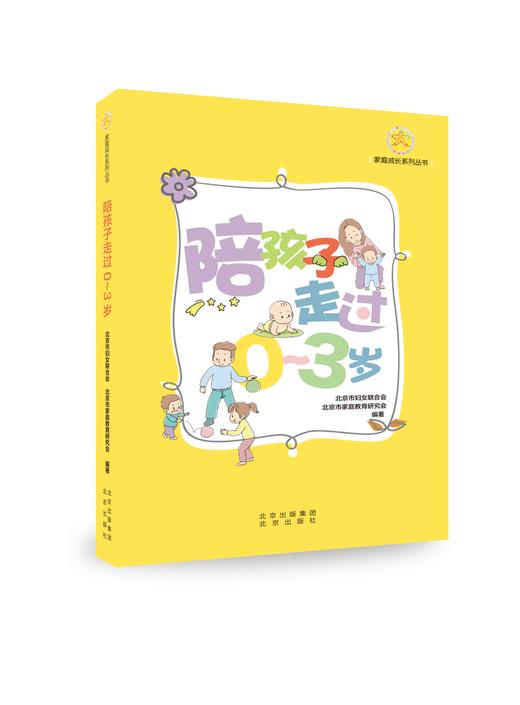 家庭成长系列丛书（0-3岁）（3-6岁） 商品图0
