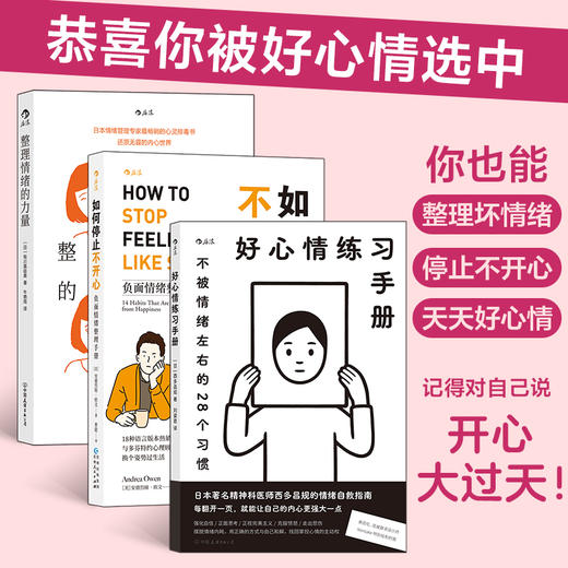 治愈自救系列（3册套装）：好心情练习手册+如何停止不开心+整理情绪的力量 商品图0