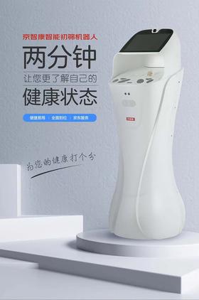 慧医诚医美医疗服务-京智康（健康检测一体机）单次服务