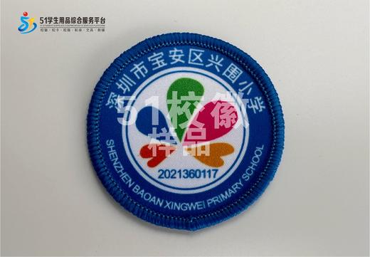 定制深圳市宝安区兴围小学包边校徽定做礼服布标姓名贴缝制包邮51 商品图1