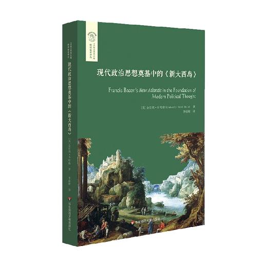 现代政治思想奠基中的 新大西岛  经典与解释 金伯利·H.哈勒 著 政治军事 商品图1