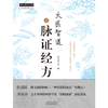 大医智道之脉证经方（中医师承学堂丛书）  红日康仁堂 著 中国中医药出版社  经方方剂学书籍 商品缩略图1