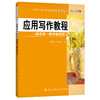 应用写作教程（第五版·数字教材版）（大学写作系列教材）孙秀秋 吴锡山 商品缩略图0