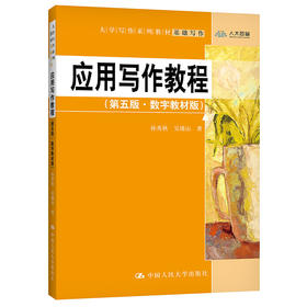 应用写作教程（第五版·数字教材版）（大学写作系列教材）孙秀秋 吴锡山