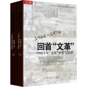 回首"文革"——中国十年文革分析与反思(全2册)