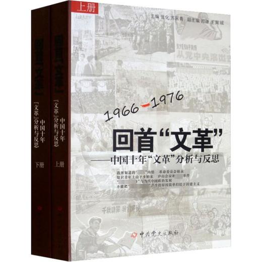 回首"文革"——中国十年文革分析与反思(全2册) 商品图0