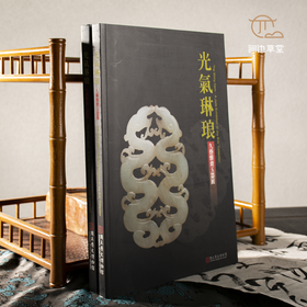 【绝版好书】《光气琳琅 久艺雅斋玉器展》大16开159页，2009年台历史博物馆初版