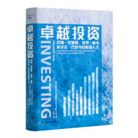 《卓越投资：约翰·邓普顿、彼得·林奇和沃伦·巴菲特的财富人生》