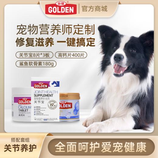 套餐【关节养护套餐】关节宝24片+鲨鱼软骨素+高钙片400片 商品图0