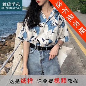 裁缝学苑AW36衬衫袖休闲衬衣V领1:1实物服装纸样剪裁图纸牛皮纸样