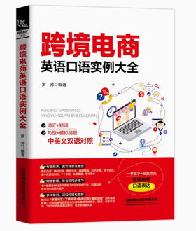跨境电商英语口语实例大全