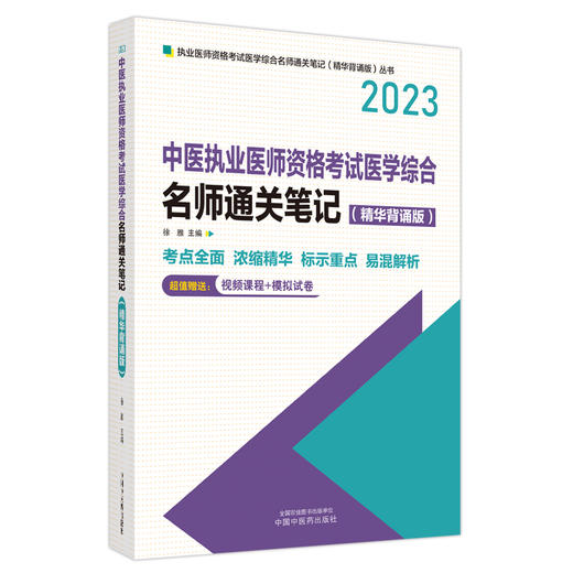 2023年中医执业医师资格考试名师通关笔记（精华背诵版） 徐雅 著  中国中医药出版社 商品图5