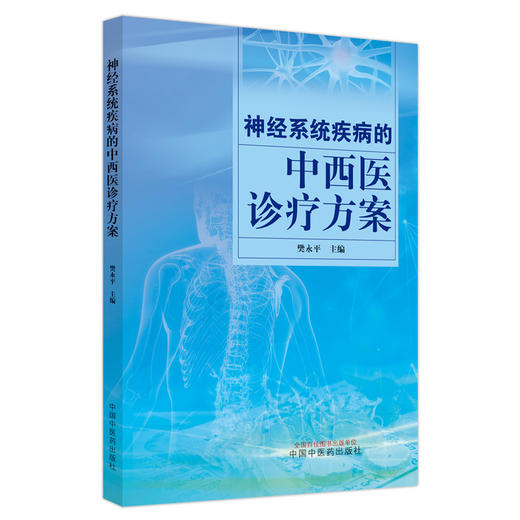 神经系统疾病的中西医诊疗方案  樊永平 著 中国中医药出版社 书籍 商品图5