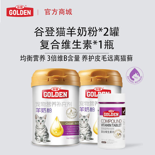 【经典款羊奶美毛护肤系列套餐猫用】谷登羊奶粉200g（猫）*2罐+复合维生素200片*1瓶 商品图0