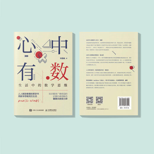 《心中有数：生活中的数学思维》 商品图9