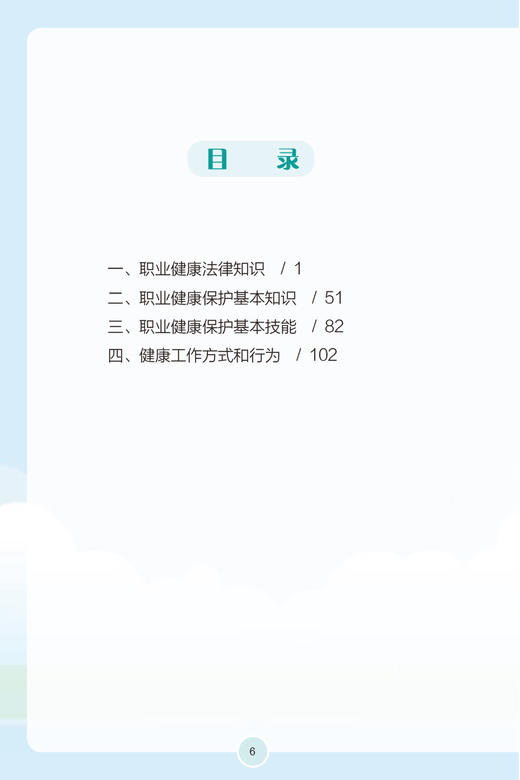 中国劳动者职业健康素养 基本知识与技能释义2022年版 孙新 李霜 职业健康基本知识工作方式技能方法 人民卫生出版社9787117341684 商品图2