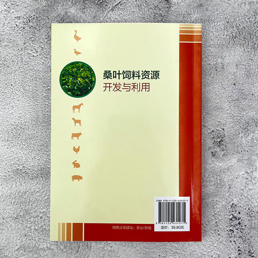 桑叶饲料资源开发与利用 商品图3