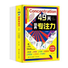 49天培养专注力 （全7册）