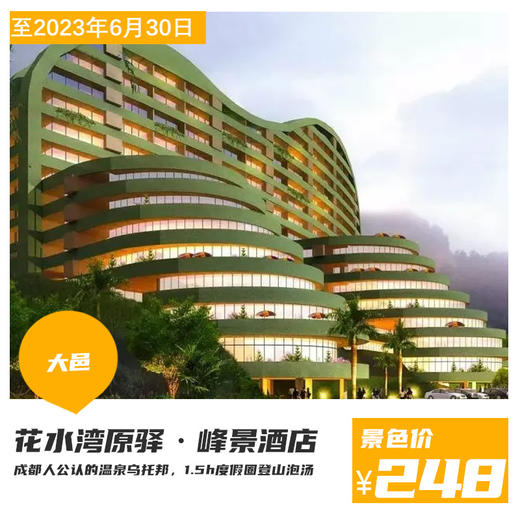 【花水湾原驿·峰景酒店】￥248=2大1小抢豪华房+无限次温泉+自助早，1.5h打卡“东方阿尔卑斯”西岭雪山赏杜鹃&花水湾泡汤泉，徒步、赏花、遛娃去~ 商品图0