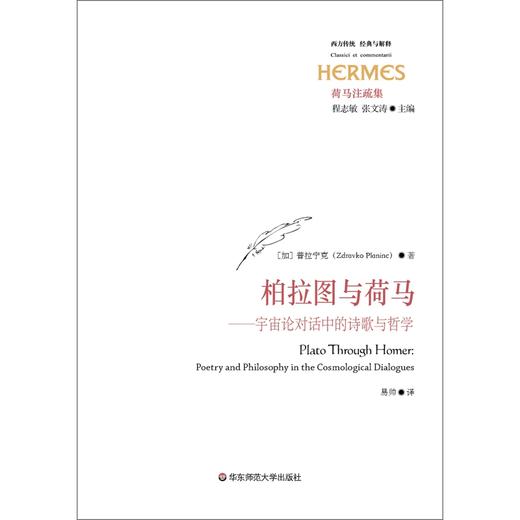 柏拉图与荷马 经典与解释 普拉宁克 著 哲学宗教 商品图0