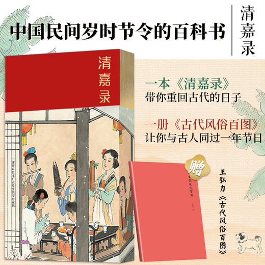 【赵健定制版】《清嘉录》鎏金刷边精装版+《百美图》卷，中国人的节日之书，木心、周作人的挚爱，生活该有的清美样子 商品图0
