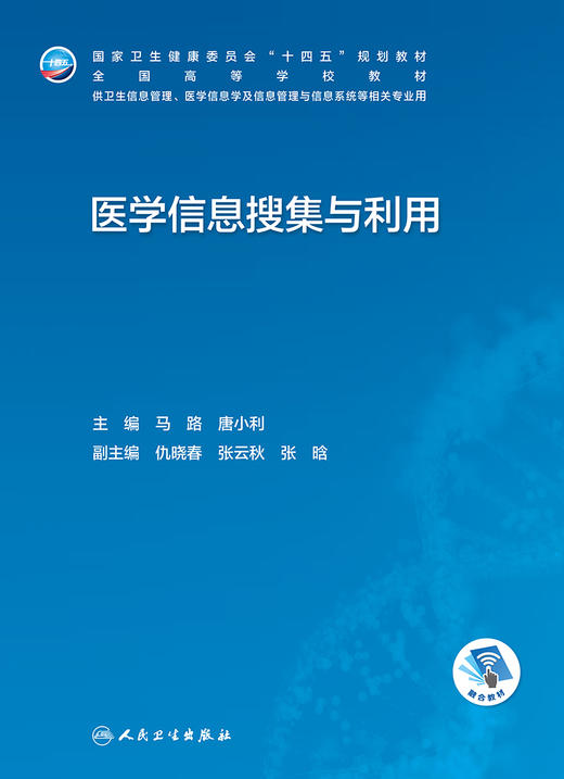 医学信息搜集与利用 2023年5月学历教材 9787117345477 商品图1