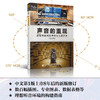 声音的重现 音箱与房间的声学与心理声学 第3版 声学设计声学处理音频技术音箱系统声学现象 商品缩略图0