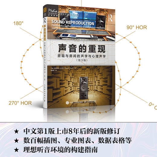 声音的重现 音箱与房间的声学与心理声学 第3版 声学设计声学处理音频技术音箱系统声学现象 商品图0