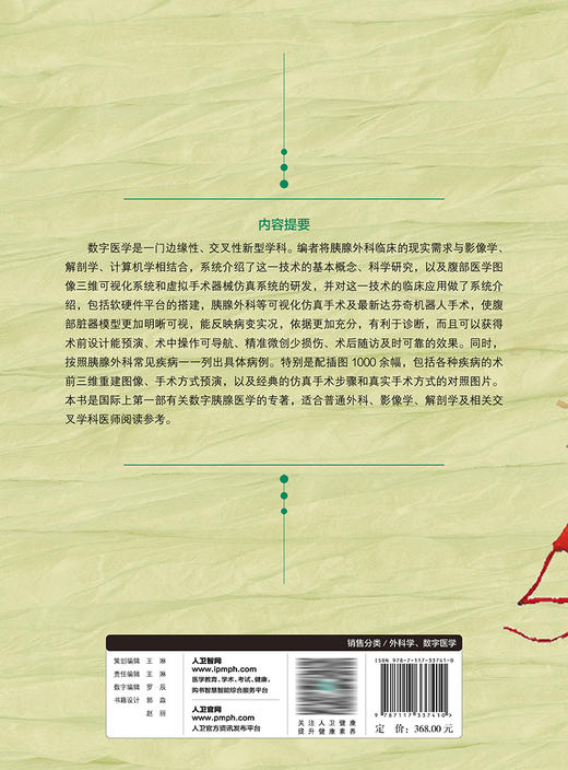 数字化胰腺外科学 2023年5月参考书 9787117337410 商品图2