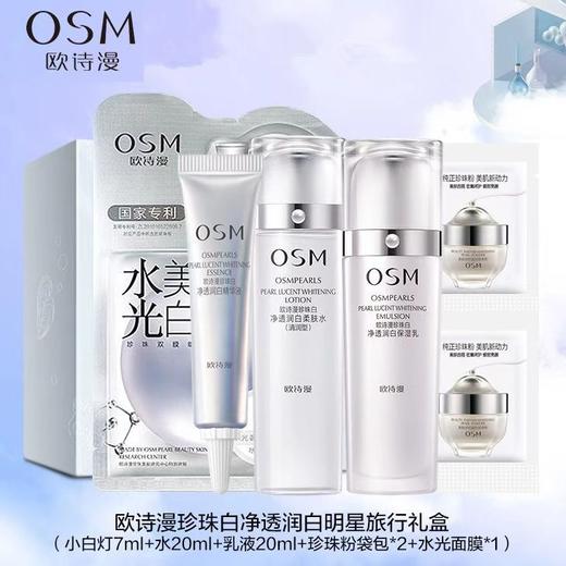 【美妆饰品】欧诗漫珍珠白净透润随行装水乳精华液美白面膜爽肤水保湿乳旅行装 商品图0
