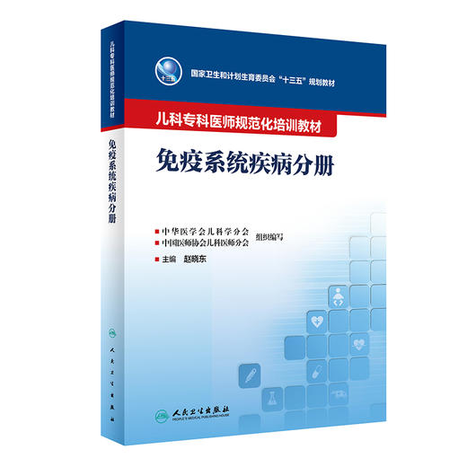 儿科专科医师规范化培训教材——免疫系统疾病分册 9787117342650 2023年5月培训教材 商品图0