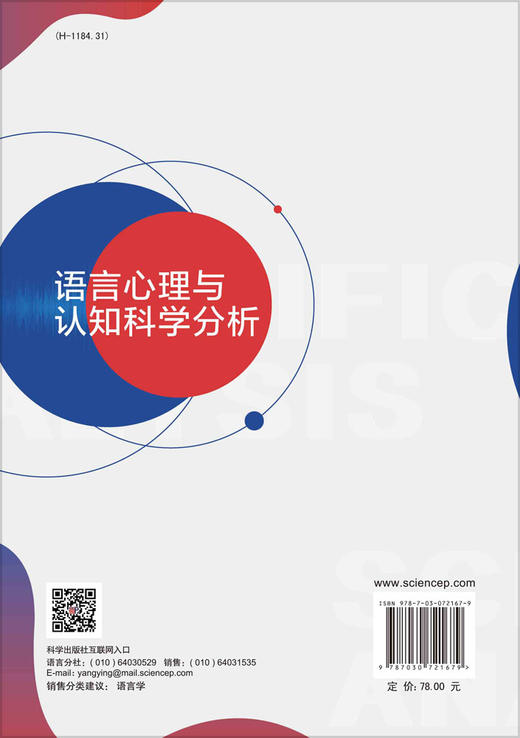 语言心理与认知科学分析/李德高 商品图1