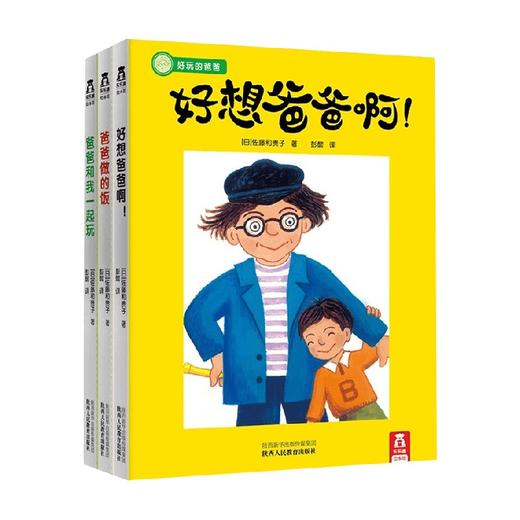 好玩的爸爸系列 3-6岁 佐藤和贵子 著 儿童绘本 商品图1