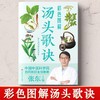 【推荐】彩色图解汤头歌诀 白话注释正版 中医养生疗养秘籍 中医配方历代名方验方 中医学入门书籍大全 中医基础理论古代经典民间偏方大全 商品缩略图1