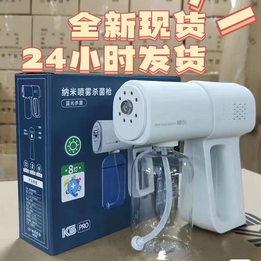 【现货秒发！搭配好物】K5Pro消毒喷雾枪，轻松解决家庭消毒难题！一次性口罩+84消毒液+酒精消毒，防尘透气，安全舒适！多功能合一，使用简单方便！让家里的空气和物品保持新鲜洁净！ 商品图0