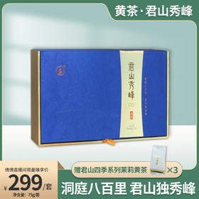 【倩倩直播间】君山秀峰 2023年岳阳黄茶 75g/套 送茉莉黄茶品鉴装