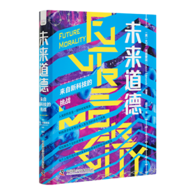 《未来道德：来自新科技的挑战》
