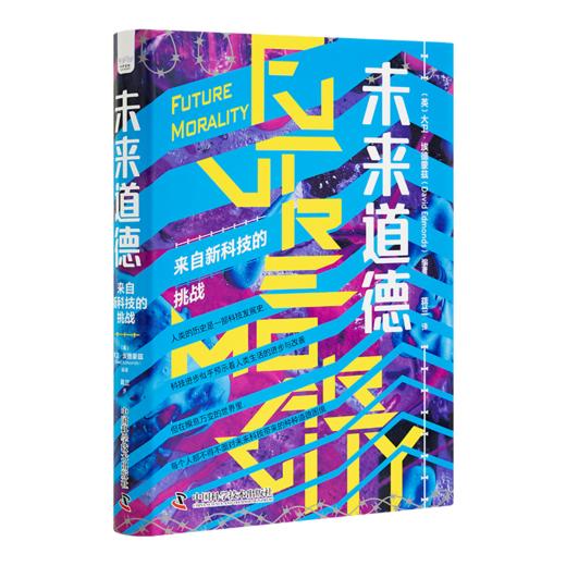 《未来道德：来自新科技的挑战》 商品图0