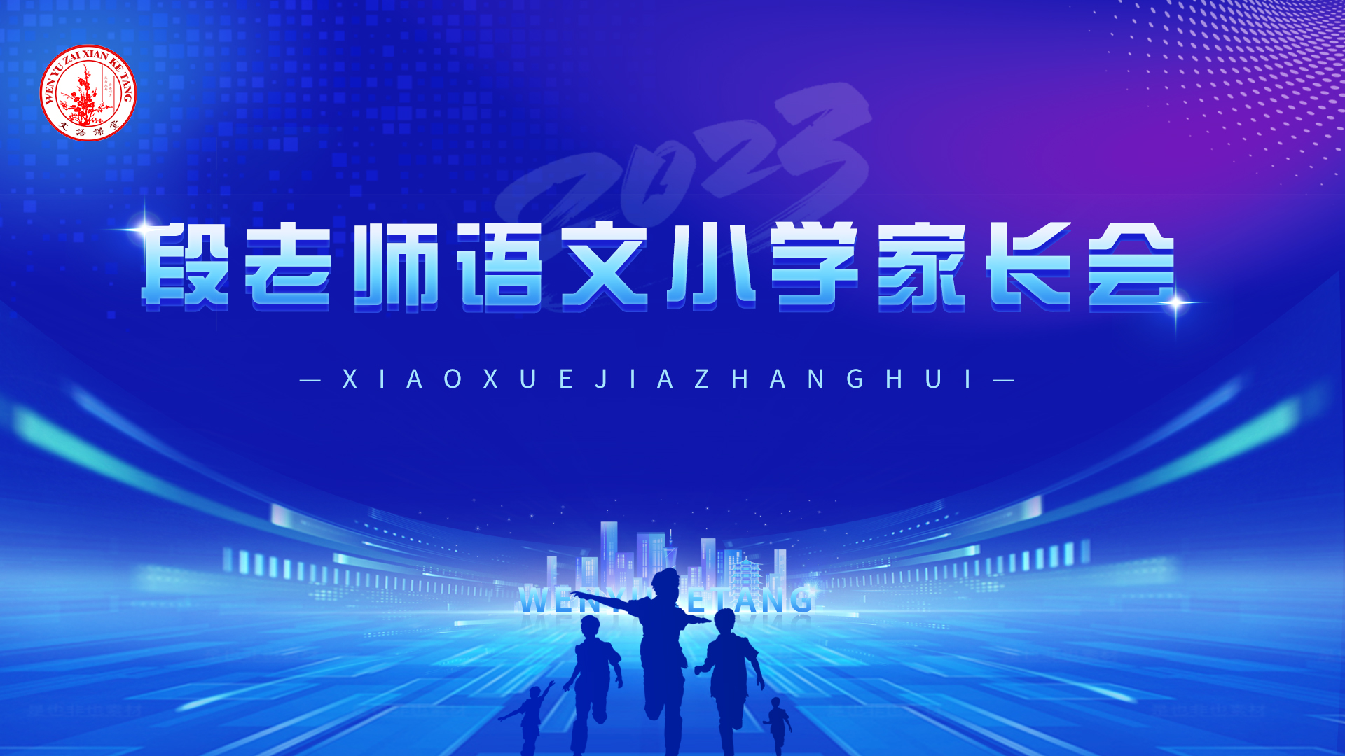 段老师语文小学家长会