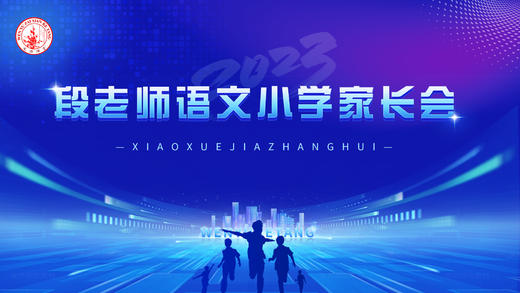 段老师语文小学家长会 商品图0