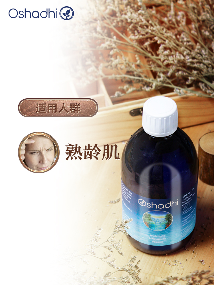 oshadhi德国O家金缕梅纯露 抗皱 花水爽肤水 化妆水 熟龄肌肤