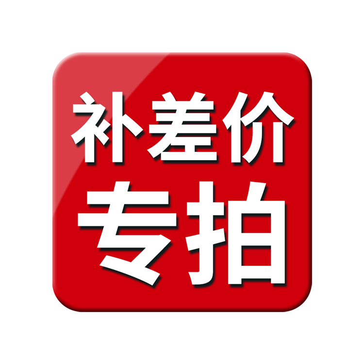 补差价专拍