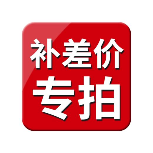 补差价专拍 商品图0