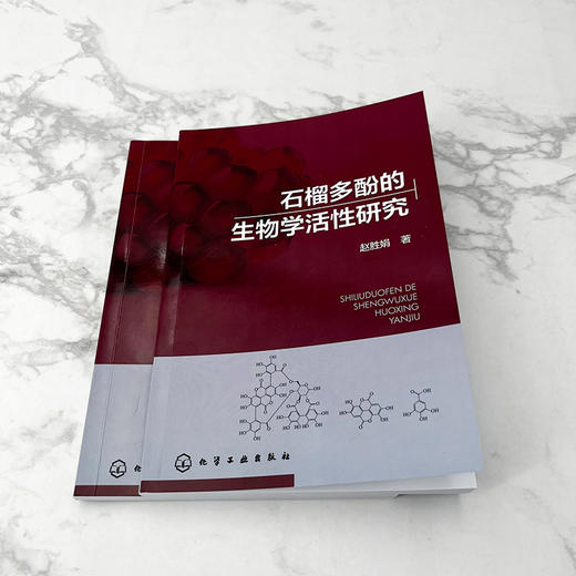 石榴多酚的生物学活性研究 商品图2