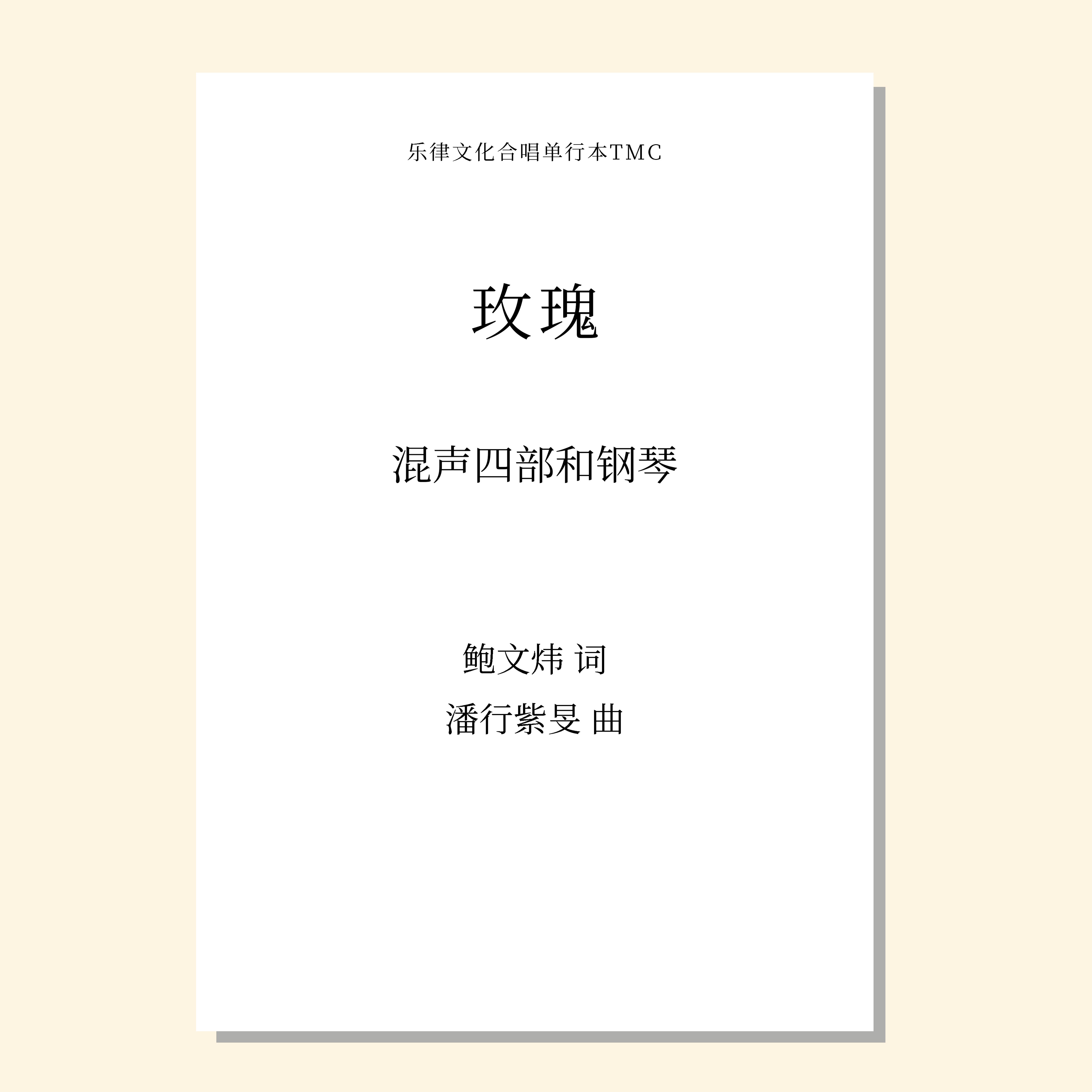 玫瑰（潘行紫旻 曲）混声四部和钢琴 正版合唱乐谱「本作品已支持自助发谱 首次下单请注册会员 详询客服」