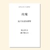 玫瑰（潘行紫旻 曲）混声四部和钢琴 正版合唱乐谱「本作品已支持自助发谱 首次下单请注册会员 详询客服」 商品缩略图0