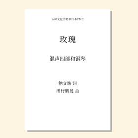 玫瑰（潘行紫旻 曲）混声四部和钢琴 正版合唱乐谱「本作品已支持自助发谱 首次下单请注册会员 详询客服」